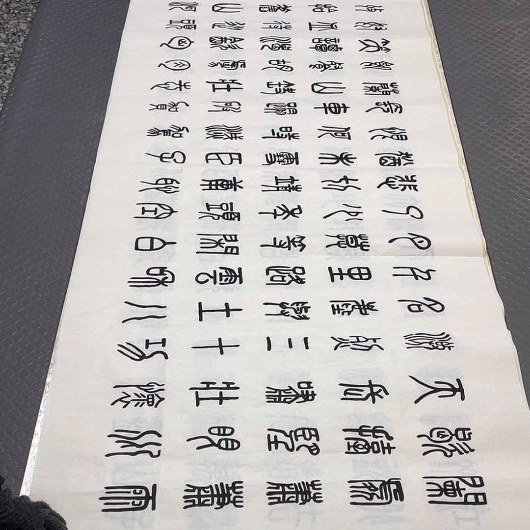 书法老师真人手写篆书十幅