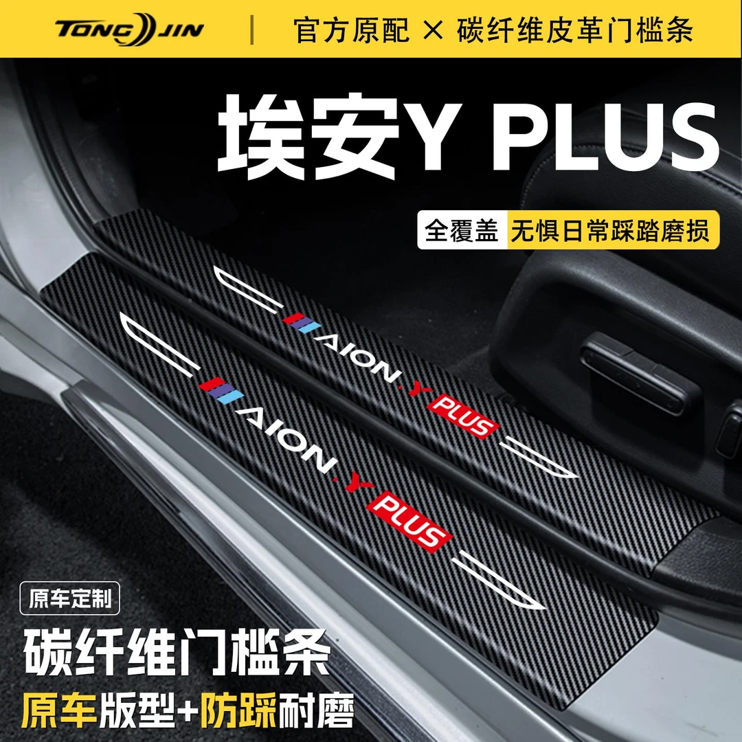 恒心25款广汽埃安YPLUS汽车门槛条贴迎宾踏板配件防踩防撞条内饰