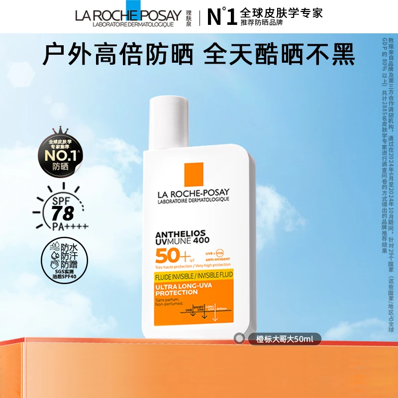 【大禹专属库存】理肤泉大哥大防晒霜橙标户外出游高倍防晒50ml