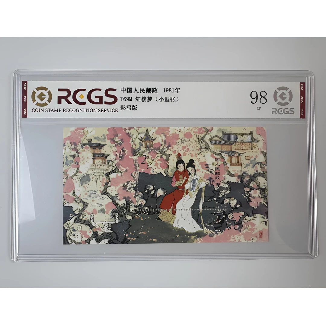 T69M 红楼梦小型张 国恒评级-98分XF