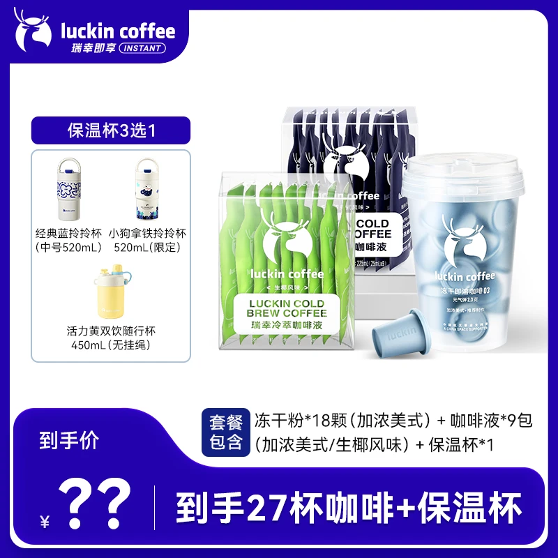 【达人专属10】到手27杯咖啡液25ml*9+咖啡粉2.3g*18保温杯3选1