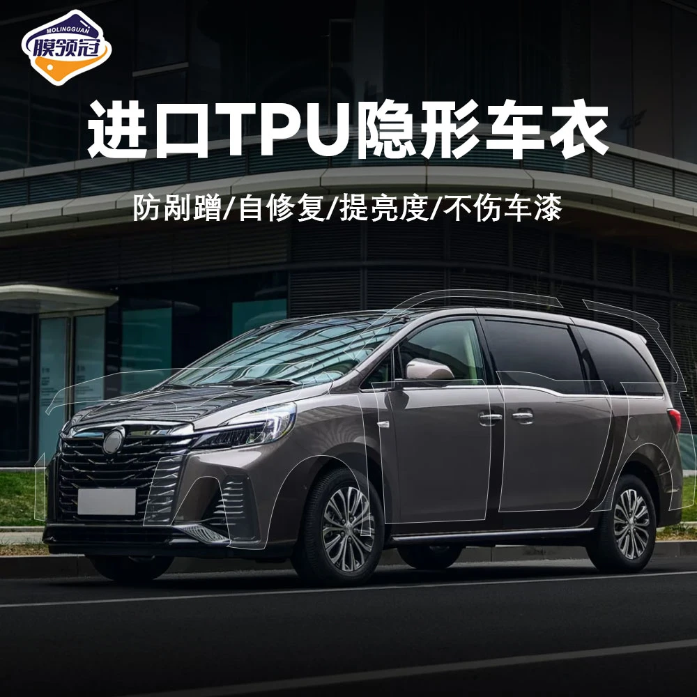 （MPV9mil）膜领冠隐形车衣进口TPU材质透明保护膜全车贴