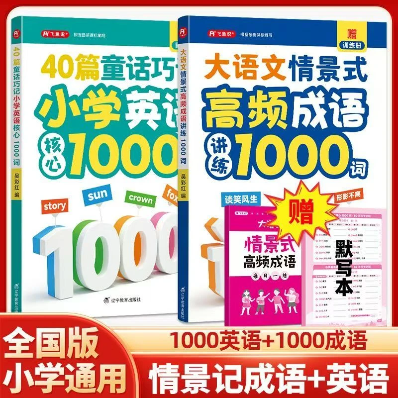 大语文情景式高频成语讲练1000词+40篇童话巧记小学英语核心1000