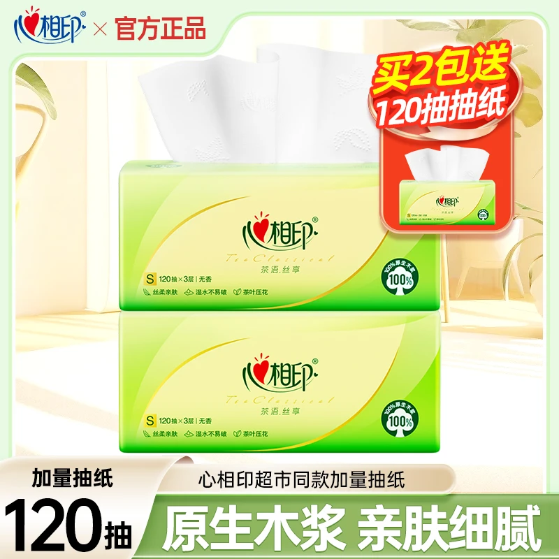 【买二送一】心相印抽纸茶语面巾纸120抽超市同款餐巾纸擦手抽纸巾