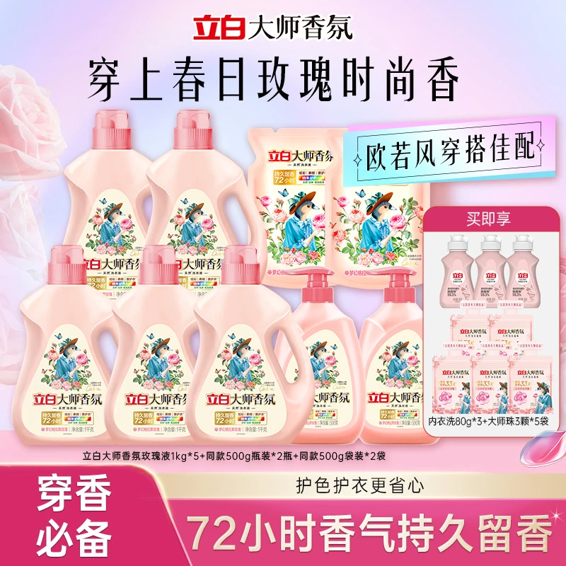 【时尚穿香必囤】立白大师香氛柔顺留香持久居家好物洗衣液凝珠ds