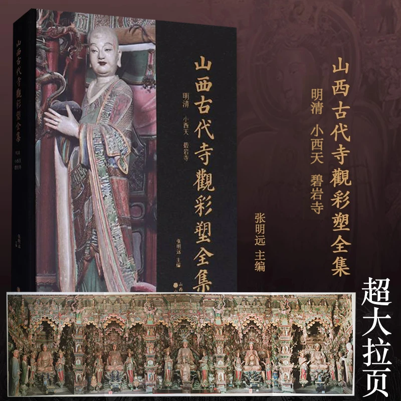 山西古代寺观彩塑全集人间乐土 隰县小西天悬塑 彩塑艺术鉴赏