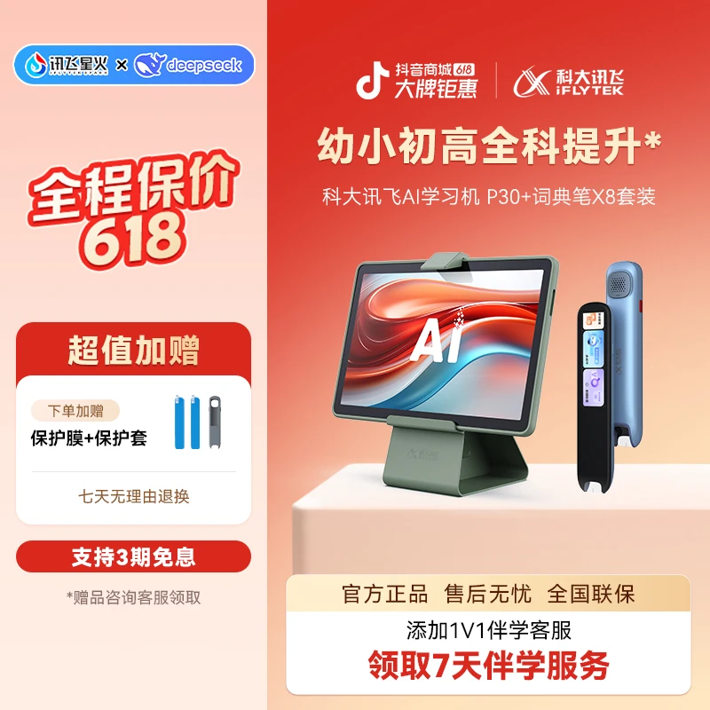 【618限量款】科大讯飞AI学习机P30+词典笔X8限量学习套装
