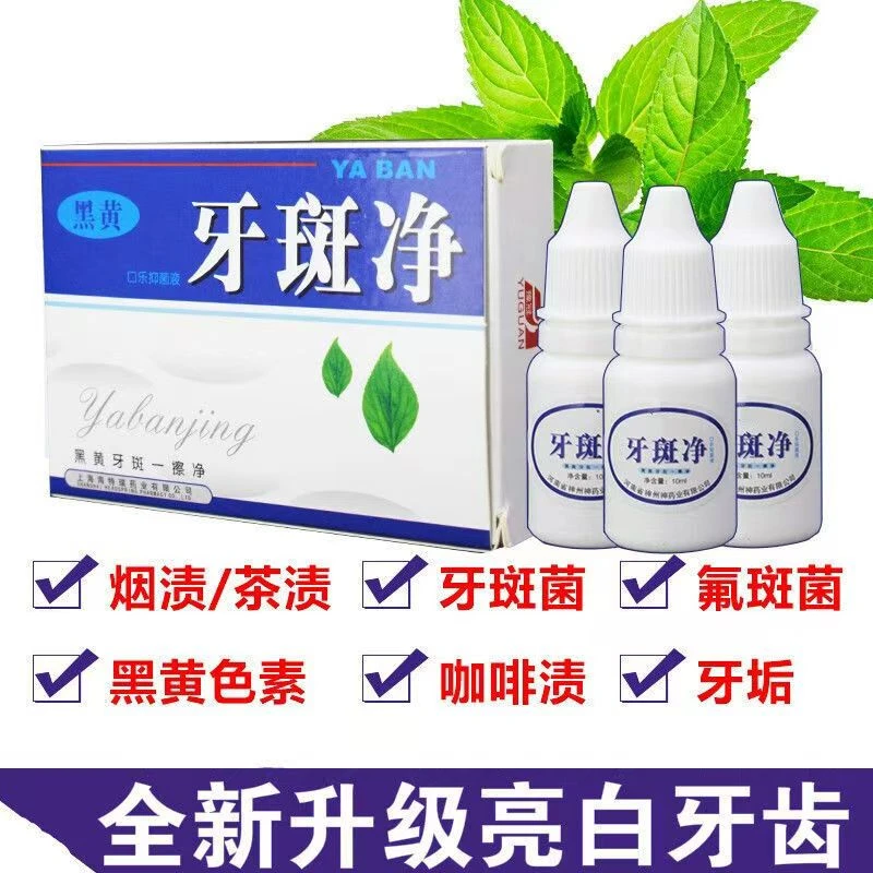 豫冠牙斑净正品洗结石黑黄牙烟渍茶渍氟班牙洁白洗牙液清洁神器