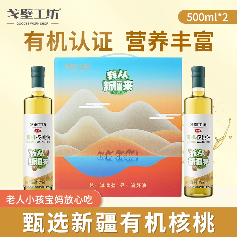 26年1-3月到期有机核桃油500ml*2礼盒一级物理冷榨营养纯正核桃油