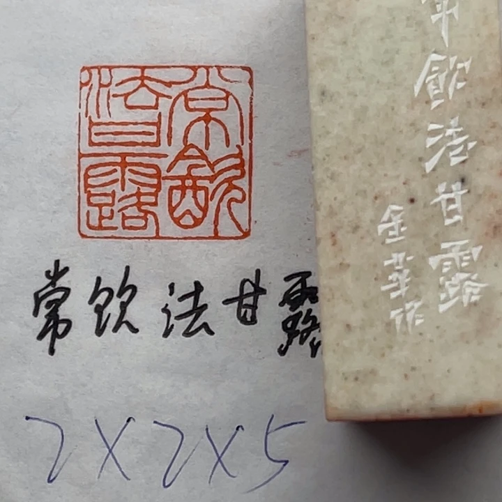 青田石印石常饮法甘露