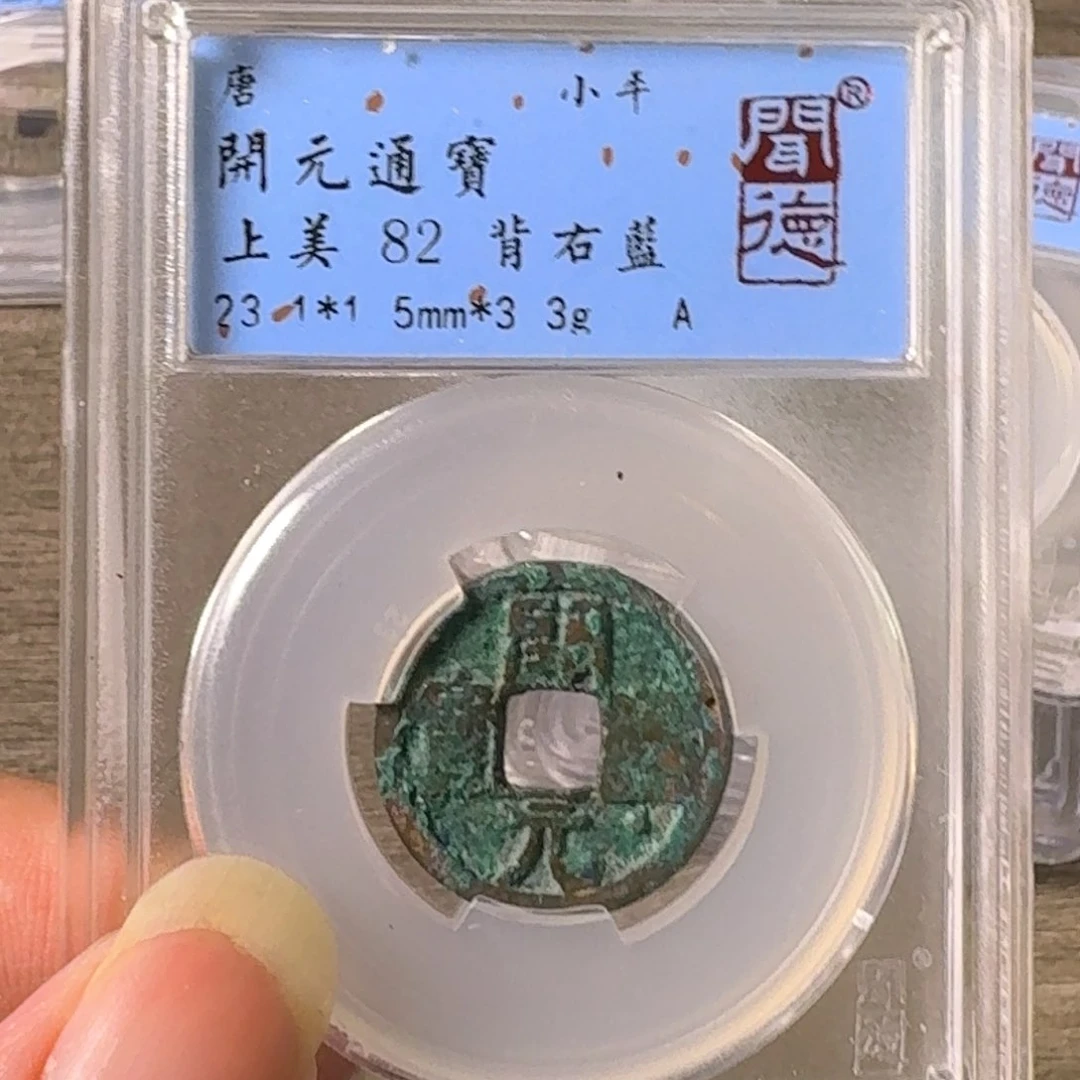 铜A闻博文化开元通宝