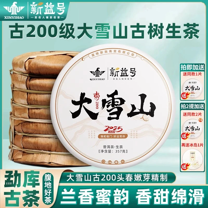 新益号2025年春茶大雪山普洱茶生茶饼古树生普洱茶云南七子饼茶叶