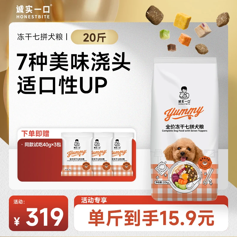 【冻干七拼】诚实一口狗粮冻干七拼犬粮营养盖浇饭宠物粮全犬通用