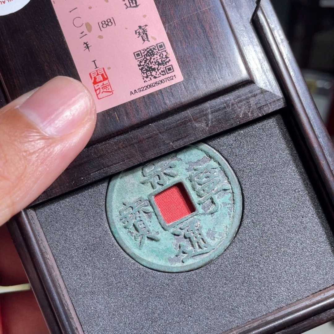 她***配铜鼎一 崇宁通宝时70️⃣21