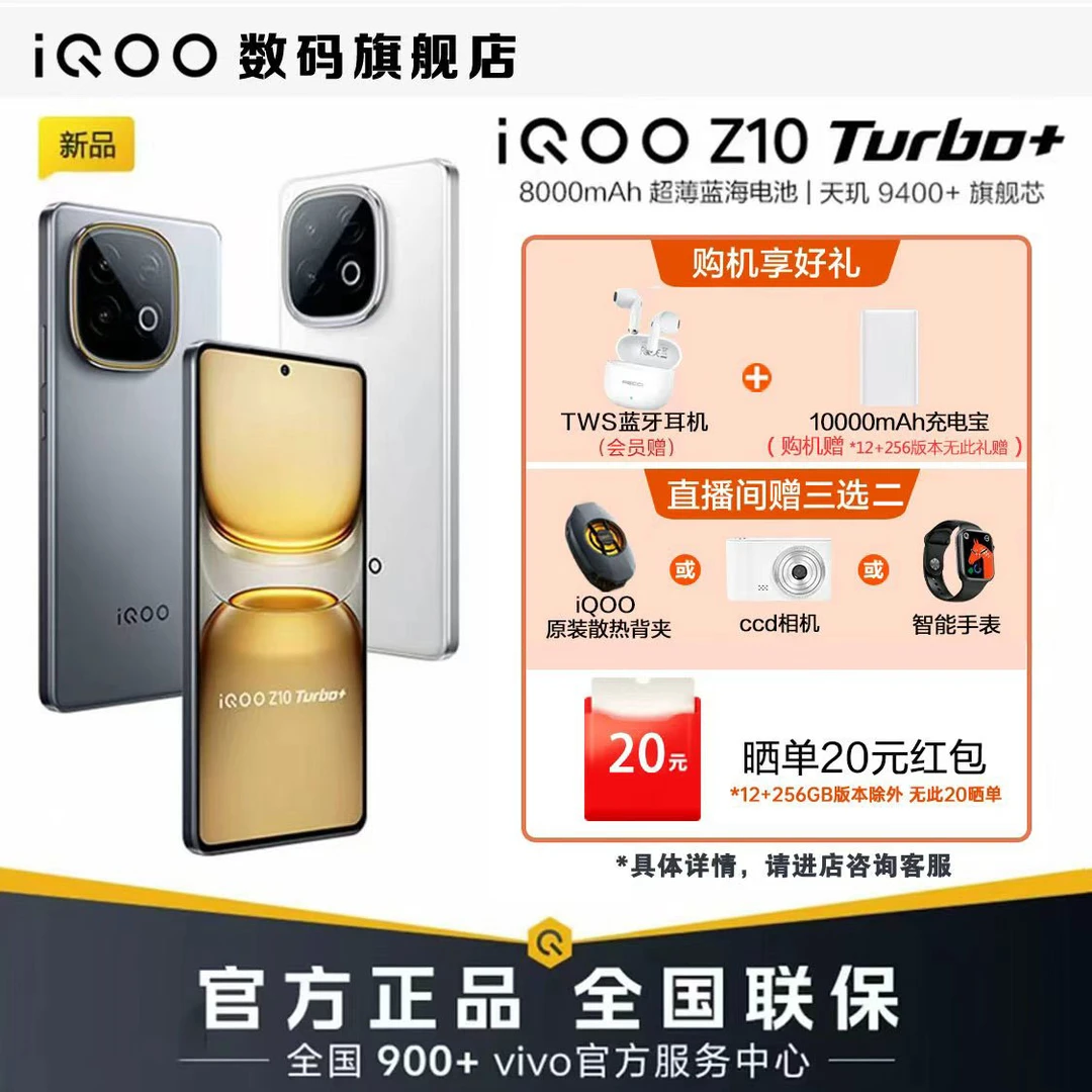 【新品上市】vivo iQOO Z10 Turbo+ 性能续航双王炸 5G智能手机