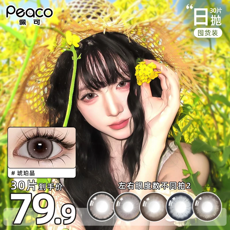 Peaco佩可日抛美瞳30片囤货装近视隐形眼镜大直径自然棕舒适水润