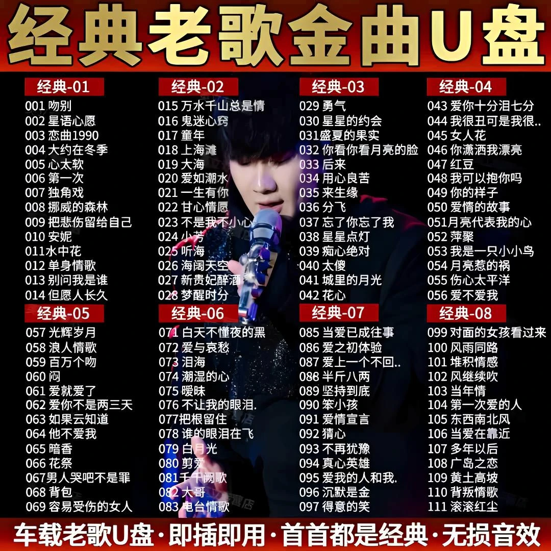 无损高品质音乐经典老歌歌曲车载u盘8090华语经典流行国语金曲