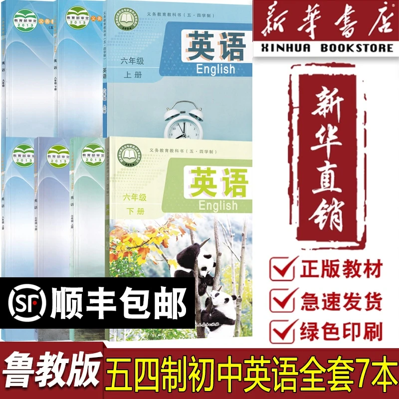 【新华书店】2025五四制初中六七八九年级上下册鲁教版英语全套