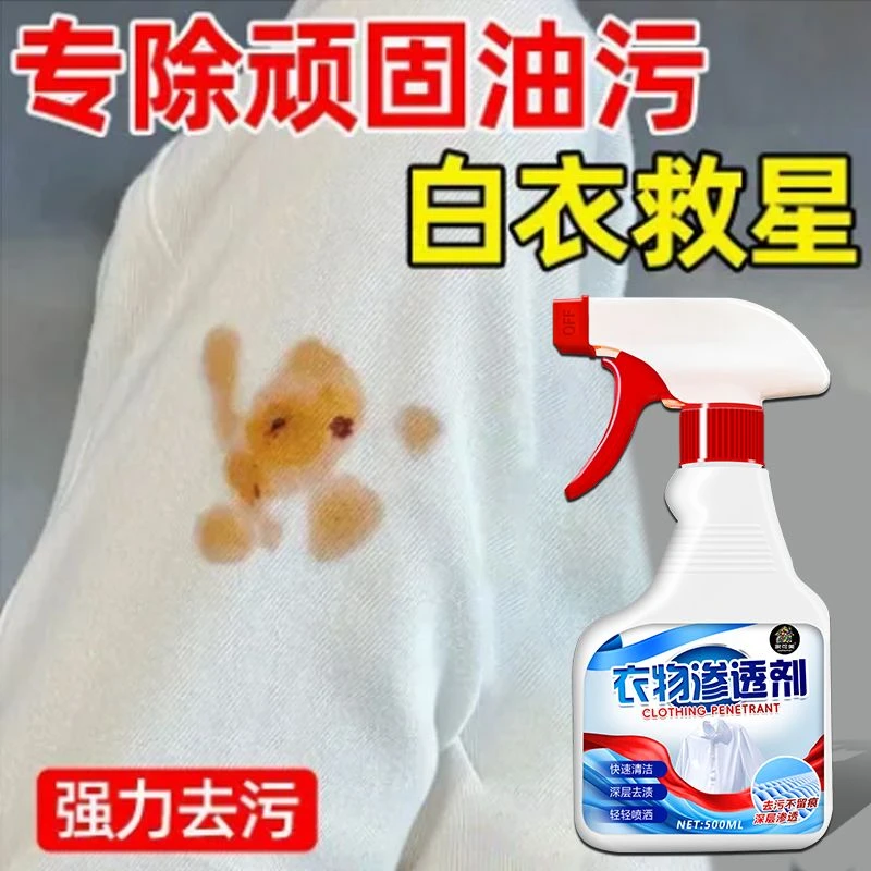 衣物渗透剂强效去油去渍笔渍油污净洗衣服去污垢去污渍喷雾漂白剂