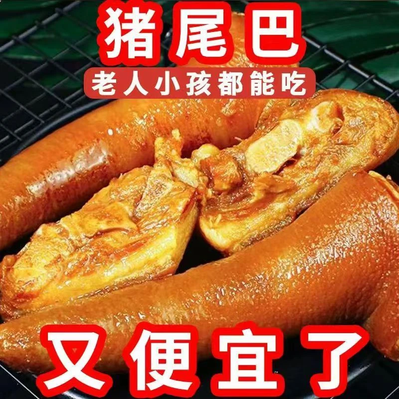 【破价速抢】猪尾巴熟食开袋即食下酒卤肉凉拌菜真空批发零食一整箱