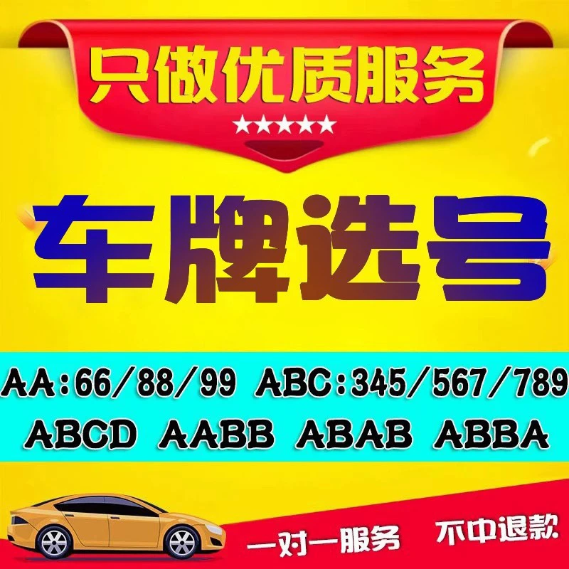 全国新车二手车牌选号自编汽车新能源车12123自选数据库豹子靓号