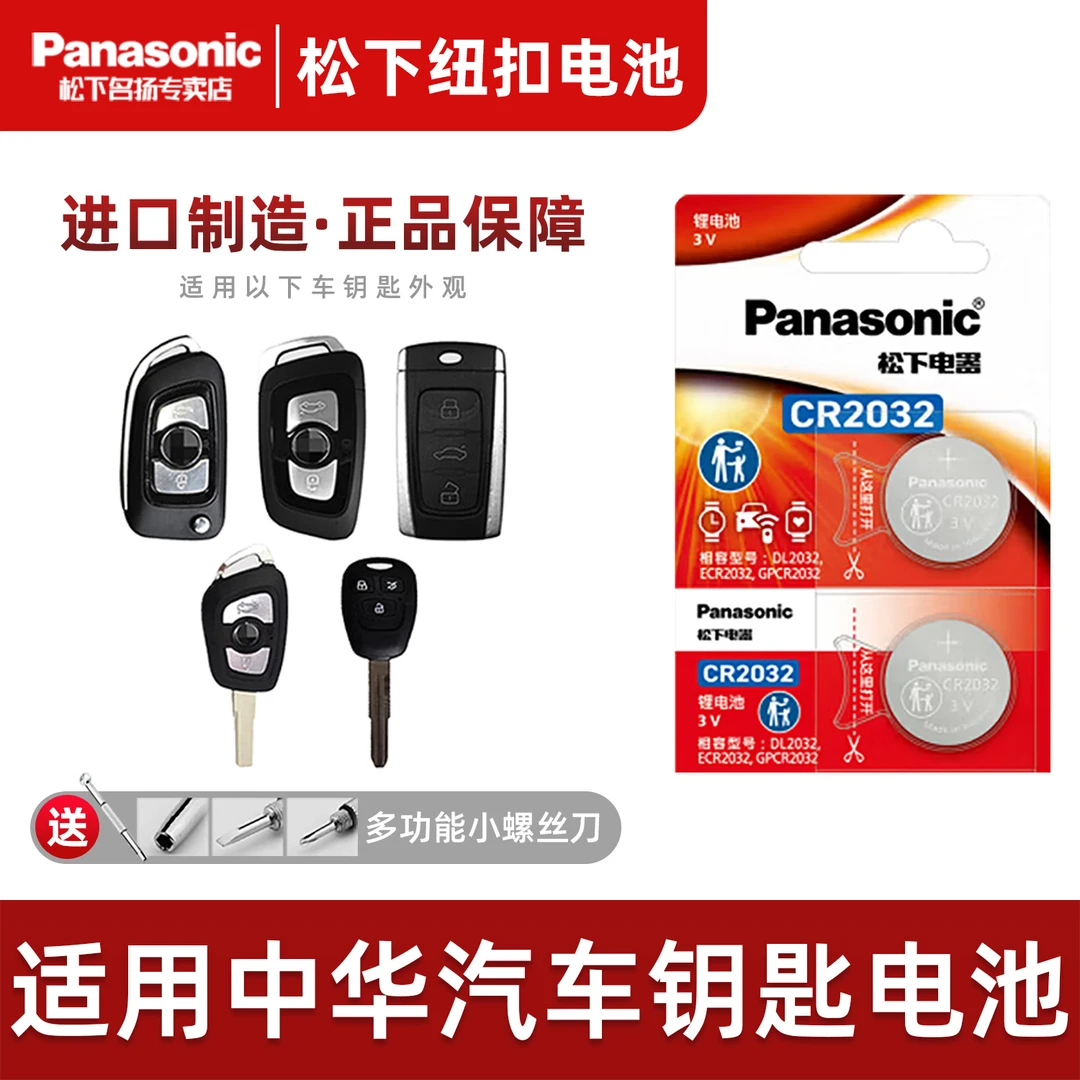 适用中华V3 V5 V6 V7华晨H220 H330尊驰H530骏捷FSV 汽车钥匙电池