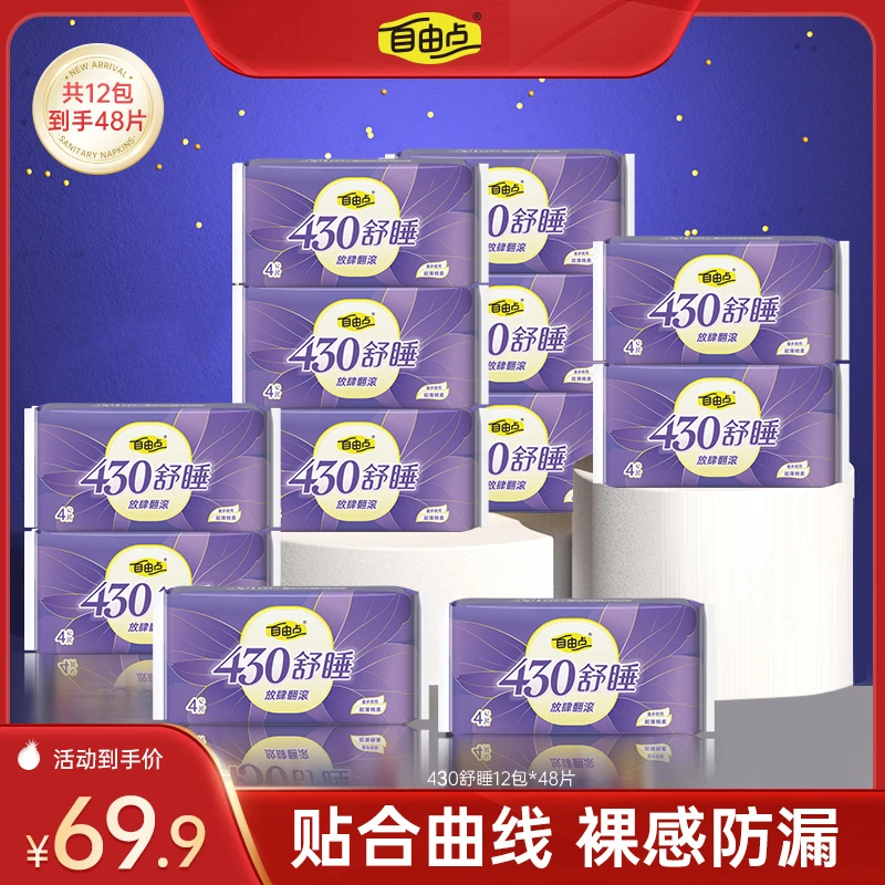 自由点舒睡超长夜用430超薄棉柔亲肤防漏无感卫生巾旗舰店sc