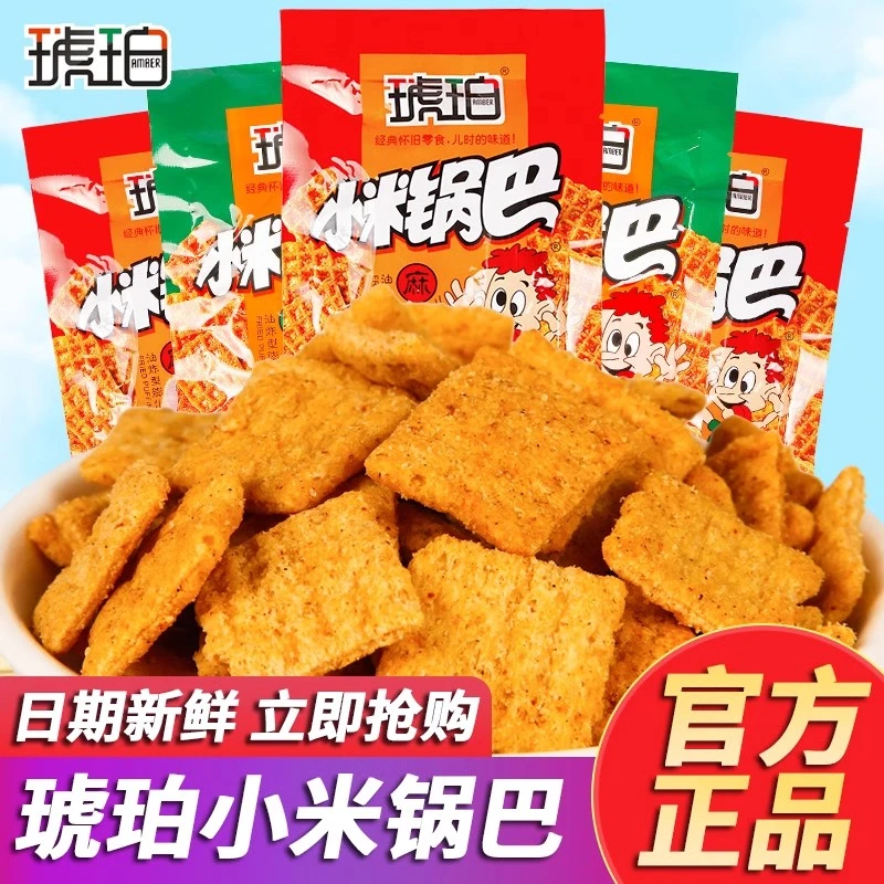 琥珀小米锅巴22g8090后怀旧吃货办公室解馋零食小吃休闲食品礼包