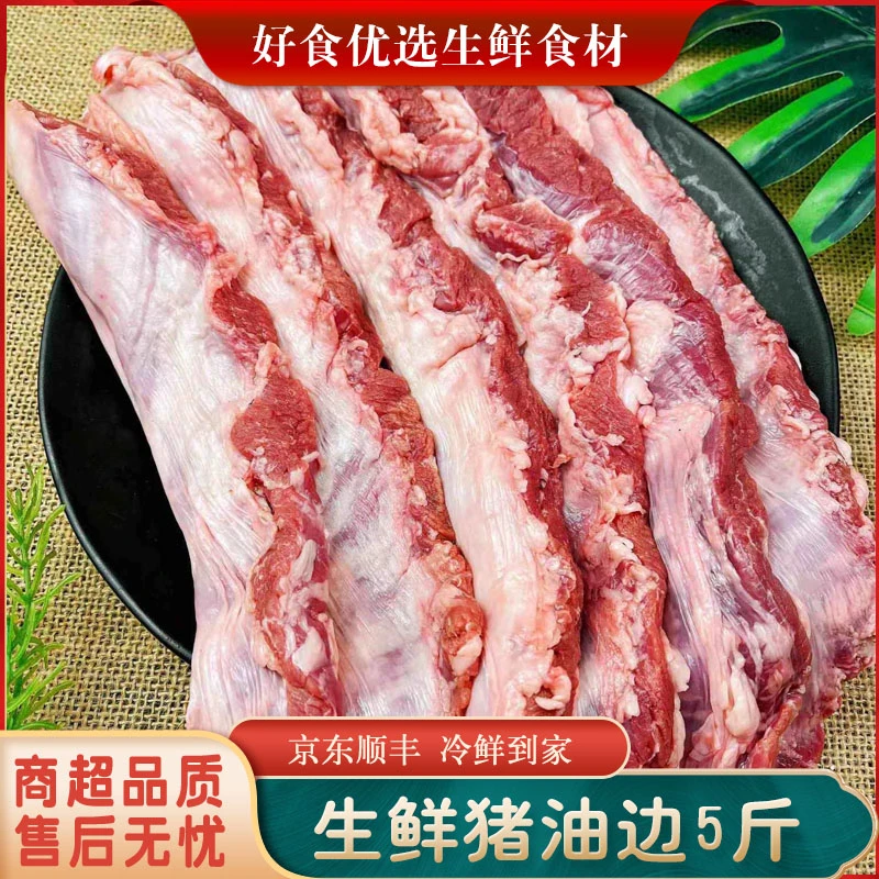5斤生鲜猪油边肉冷冻烧烤食材护心肉连肝肉新鲜大油边猪肉猪下货