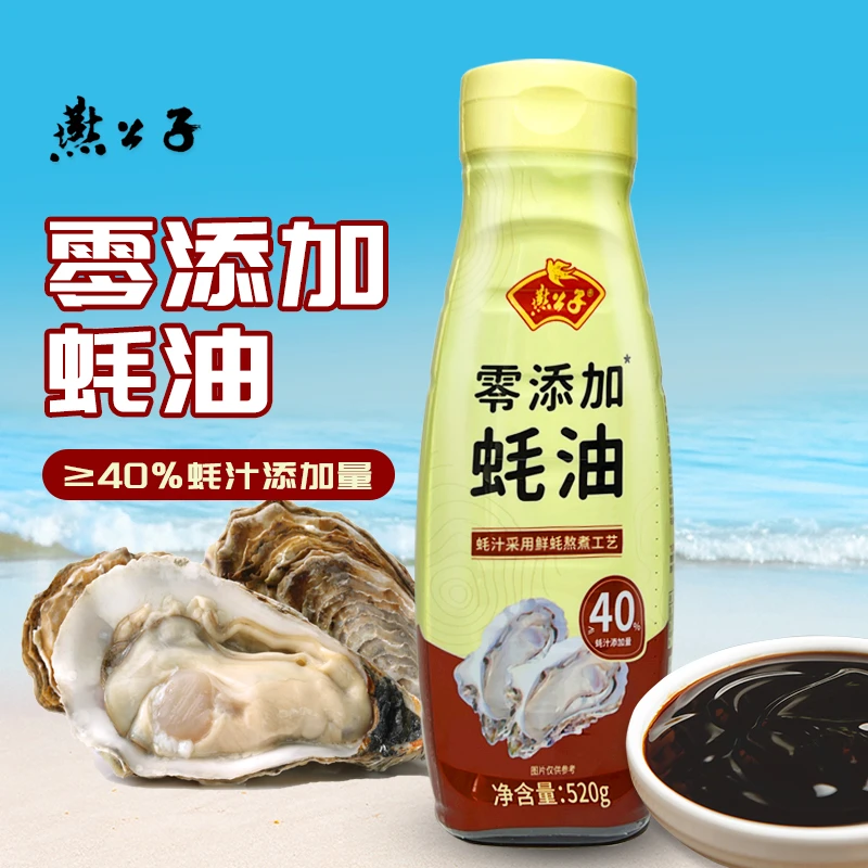双11好物燕公子0添加蚝油挤压装家用鲜味蚝汁增鲜提味调料调味品