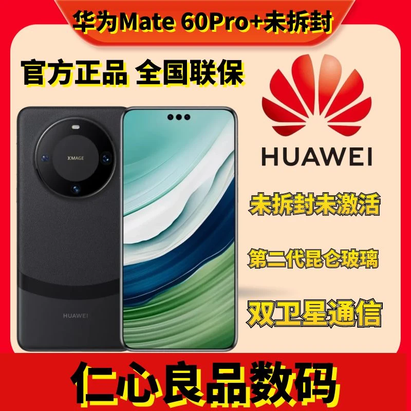 未拆封 Huawei/华为 Mate60Pro+ 旗舰手机全网通卫星通话曲面屏幕