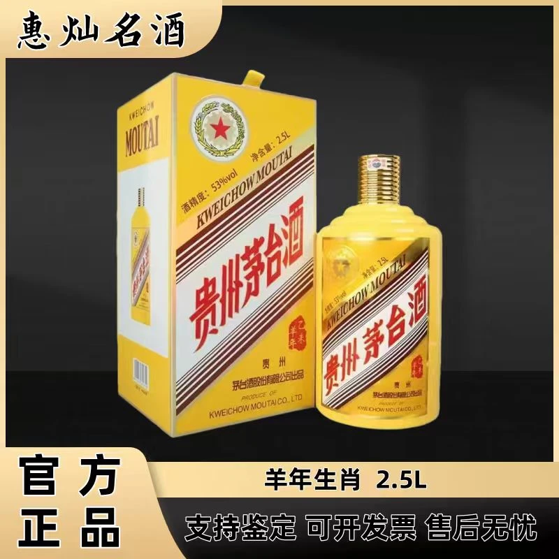 KWEICHOW MOUTAI/贵州茅台生肖羊2.5L酱香型白酒53度