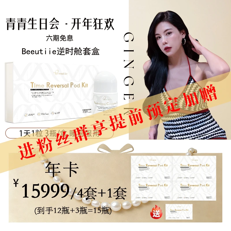 【青青生日会专享】1月5日逆时舱专场 Beeutiie逆时舱套盒 逆龄胶囊