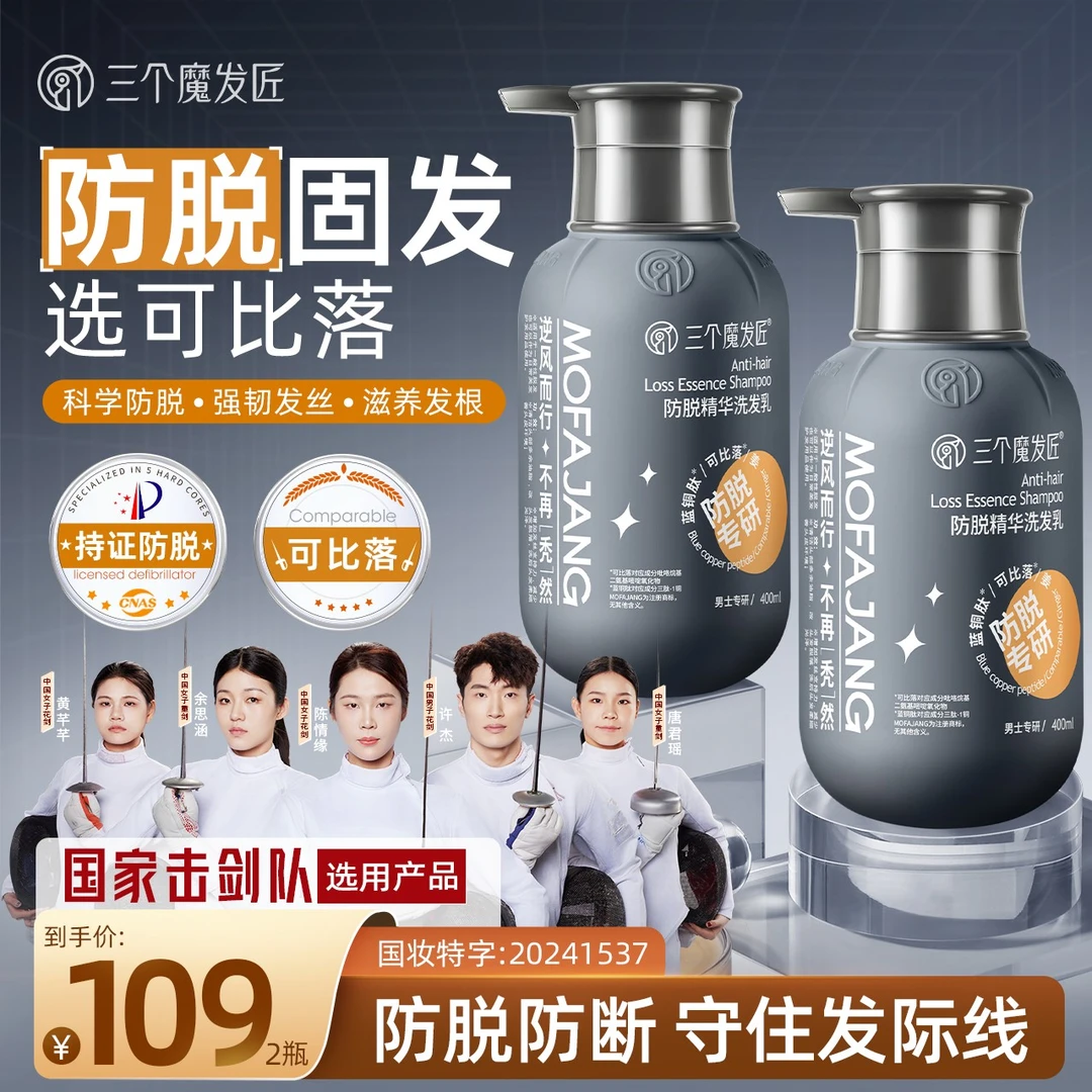 三个魔发匠【拍一发二】可比落防脱洗发乳护理蓬松洗发水男女通用