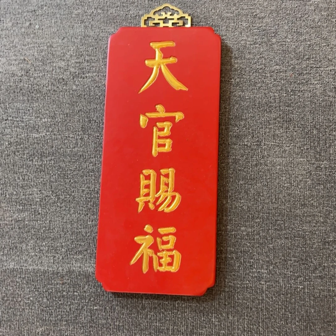 木竖匾：天官赐福………………