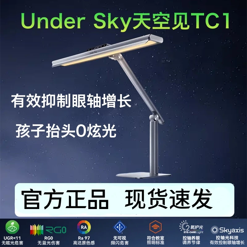 Under Sky天空见TC1台灯护眼学习专用防近视儿童阅读灯全光谱台灯