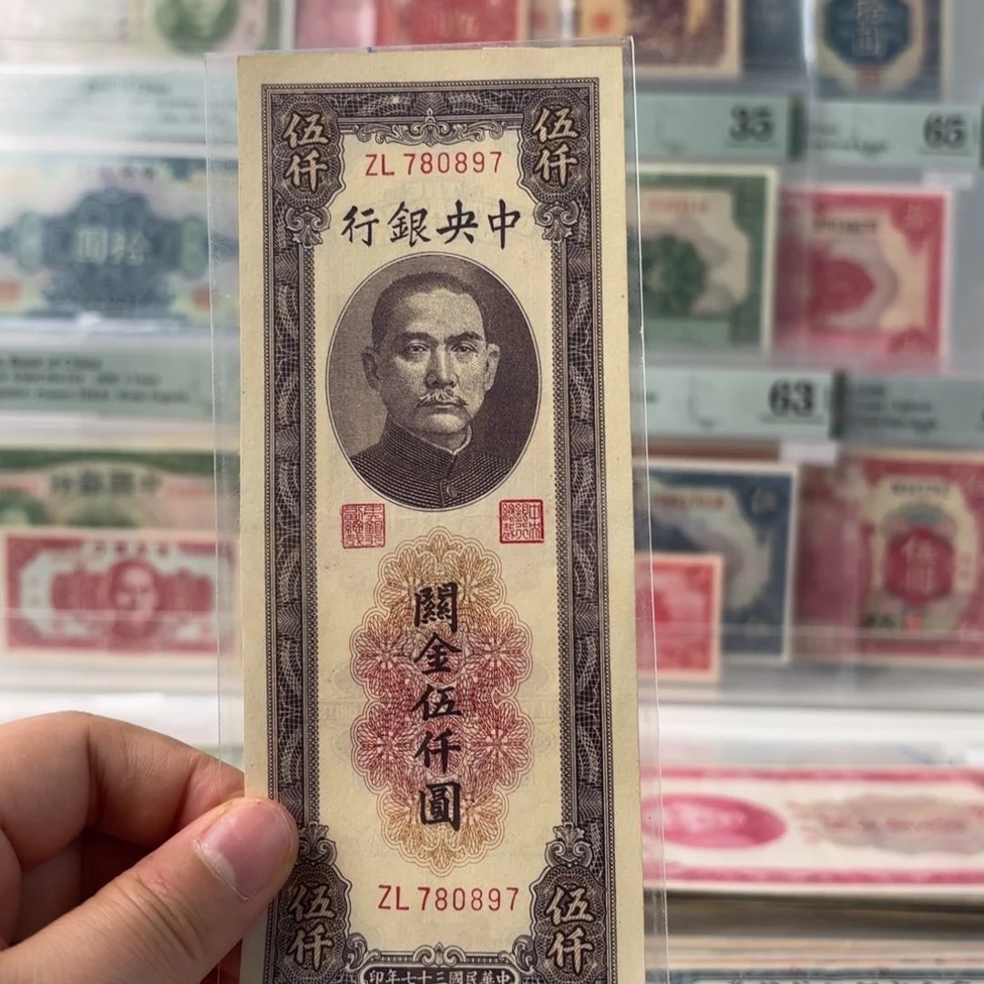 中央银行关金伍仟圆780897