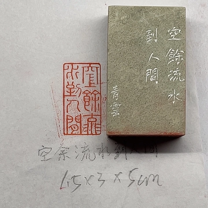 青田石印石空余流水到人间