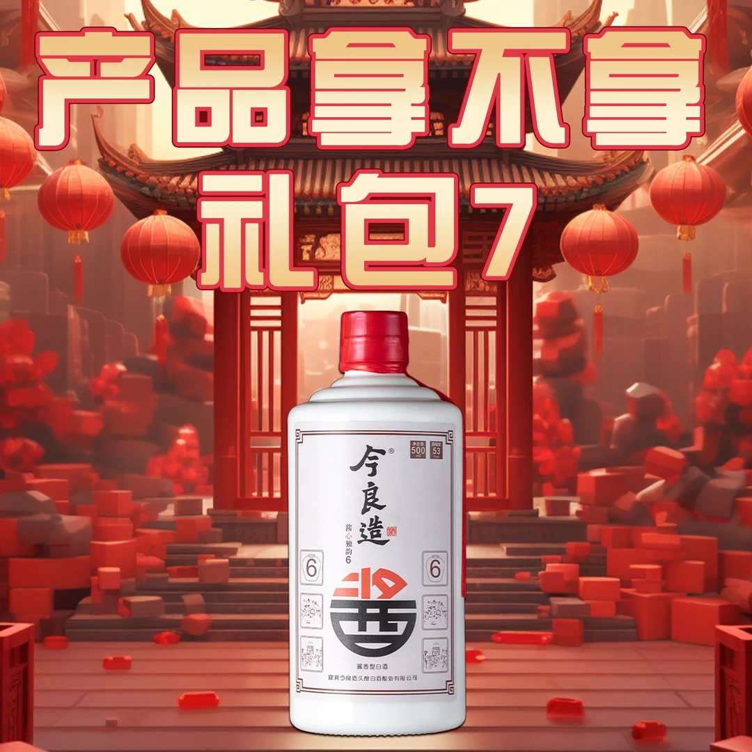 今良造【产品拿不拿 礼包7】纯粮食白酒口粮酒