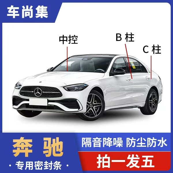 奔驰全车专用密封条B柱C柱仪表台中控车门隔音条防尘降噪改装胶条
