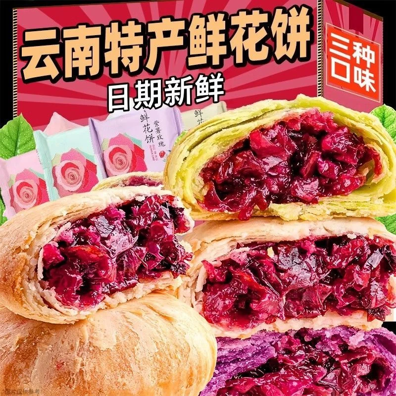 【抢】玫瑰酥皮鲜花饼经典玫瑰饼休闲零食糕点云南特产年货伴手礼