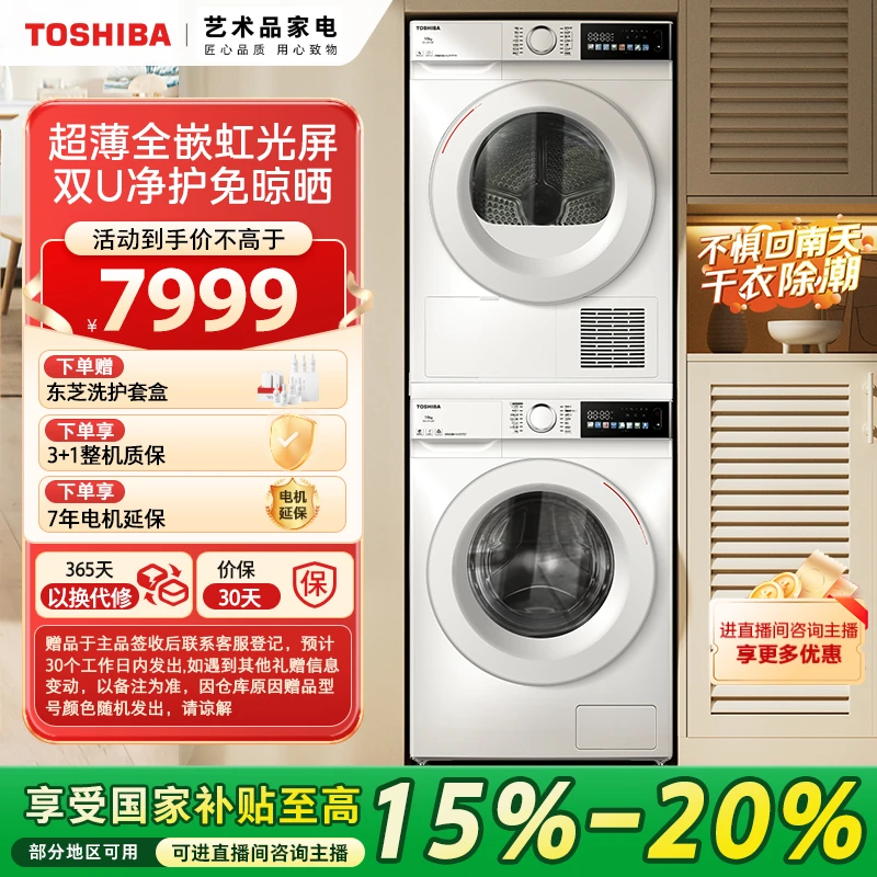 【福建立省20%】东芝爆品超薄玉兔洗烘套装 DG-10T13BF+DH-10T13BF