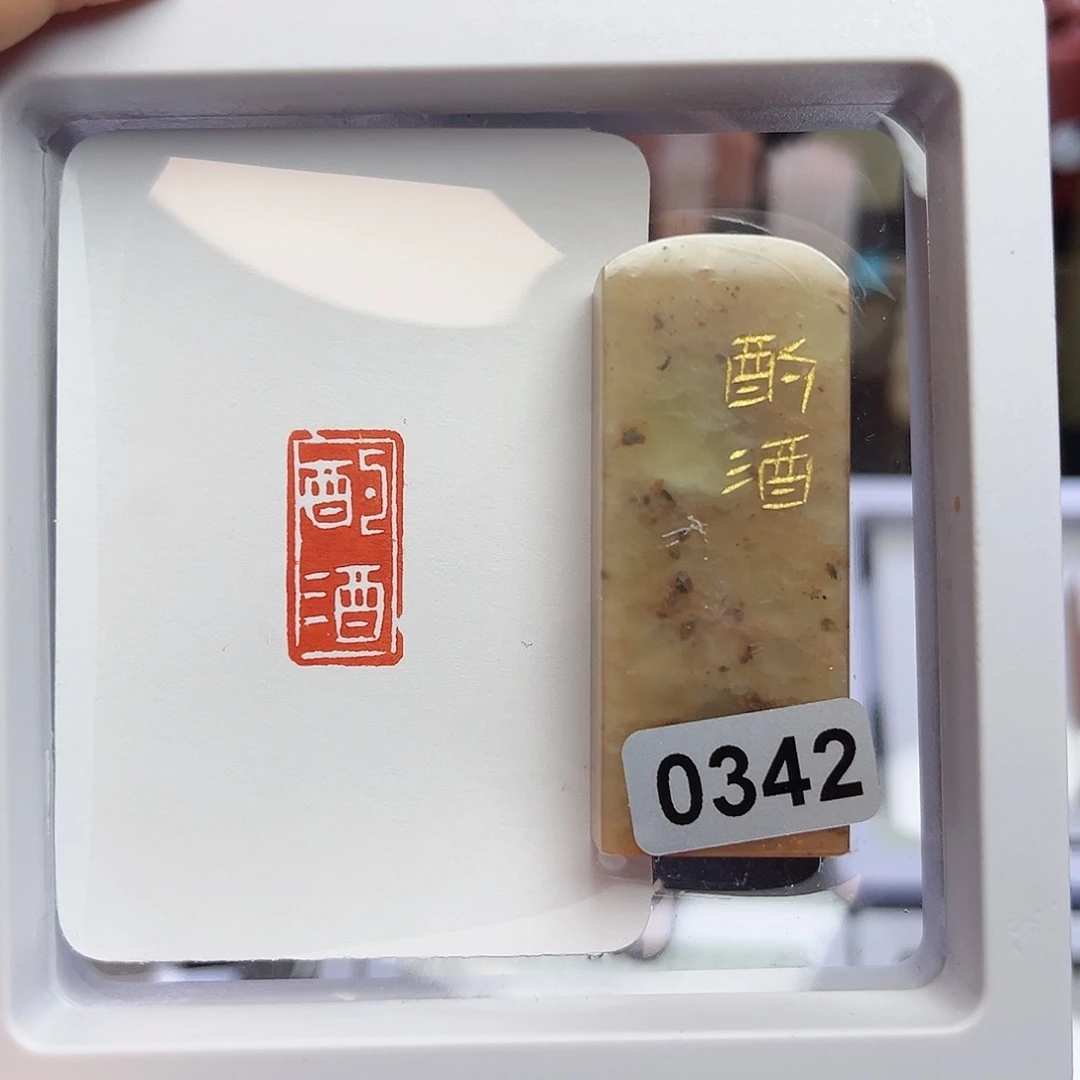 寿山石印石酌酒1×2