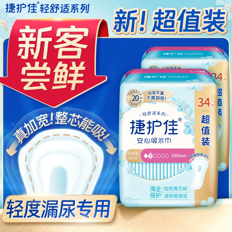 【拍一到手2包】捷护佳吸水巾超值装轻失禁漏尿吸水防侧漏卫生巾