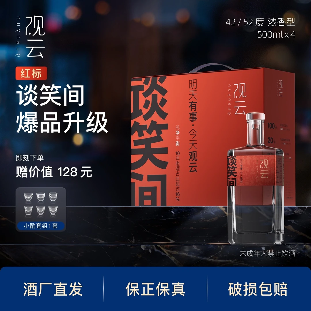 观云·谈笑间【精品纯粮】浓香型白酒优级 纯粮食固态42/52度500ml*4
