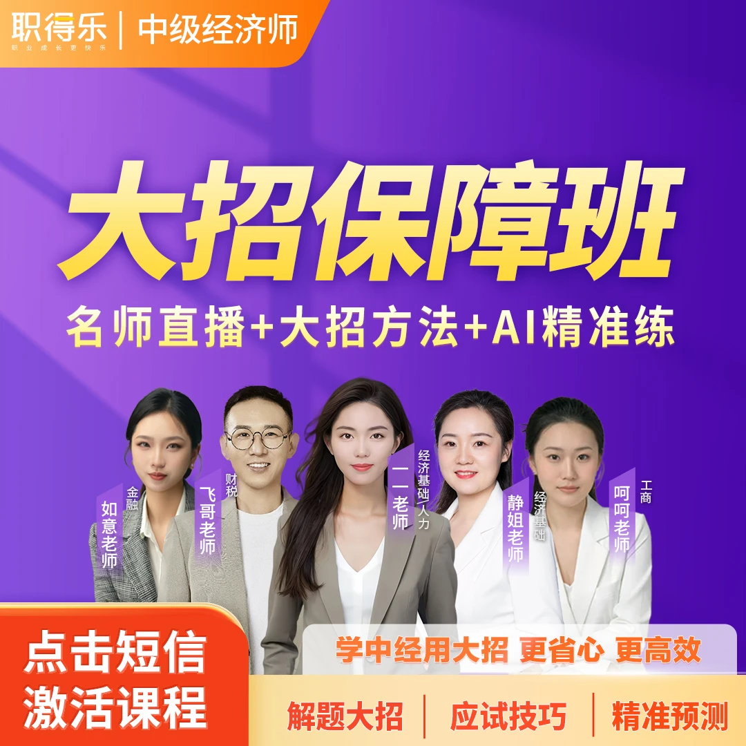 2025中级经济师大招【保障班】拿证更有保障