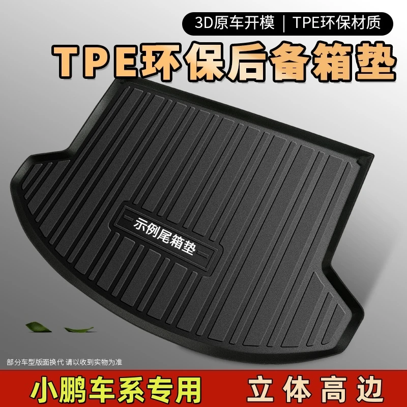 【小鹏专用】TPE汽车后备箱垫小鹏p7 P5 G3 G6 G9尾箱垫防水