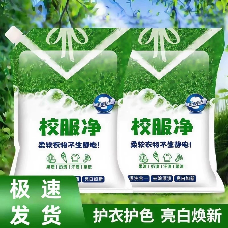 校服净学生衣物清洁剂白色衣物洗衣粉去油渍发黄污渍清新亮白彩漂