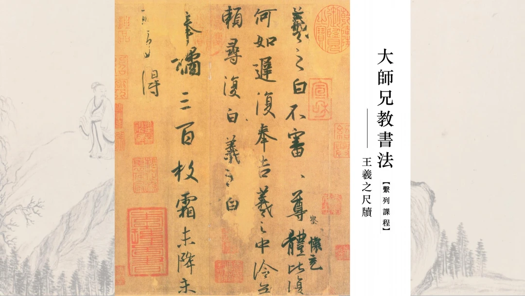 《王羲之尺牍》逐字精讲课程（仅苹果手机用户可下单）