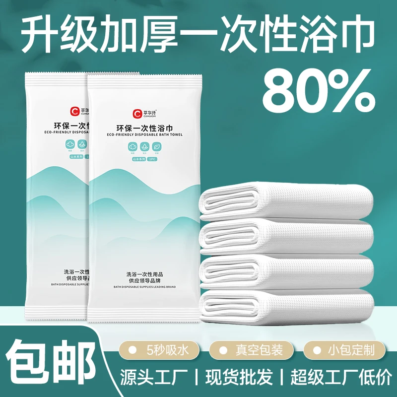 萃华诗柔软加大一次性浴巾旅行单独包装旅游用品必备